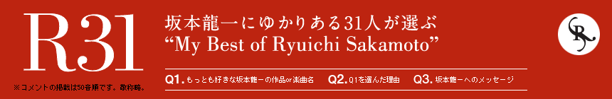 坂本龍一にゆかりある31人が選ぶ“My Best Of Ryuichi Sakamoto”