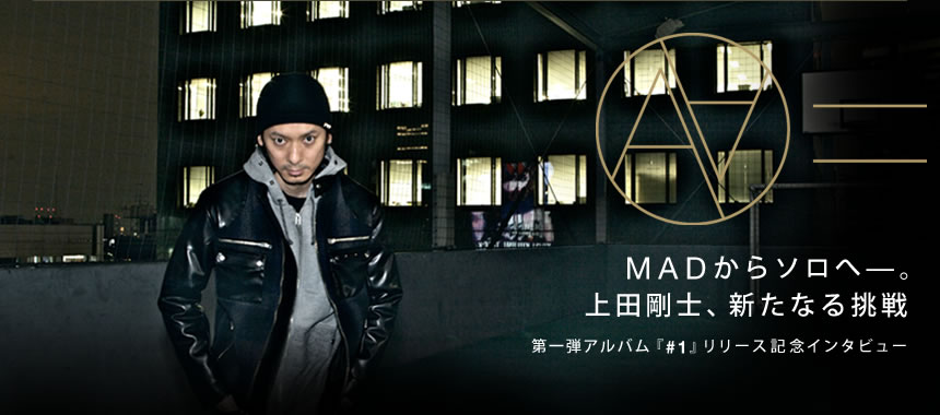 MADからソロへ―。上田剛士、新たなる挑戦　第一弾アルバム『#1』リリース記念インタビュー