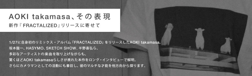 AOKI takamasa expresses his new work "FRACTAL IZ ED" release