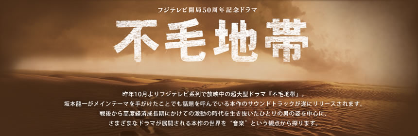 Fuji Television Network五十週年紀念劇《荒蕪之地》