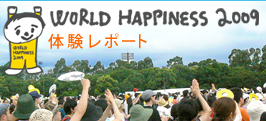 WORLD HAPPINESS 2009 체험 리포트