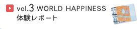 vol.3 WORLD HAPINESS 2010 체험 리포트 8 월 업데이트 예정