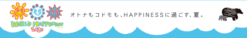 WORLD HAPPINESS 2010 ～オトナもコドモも、HAPPINESSに過ごす、夏。～