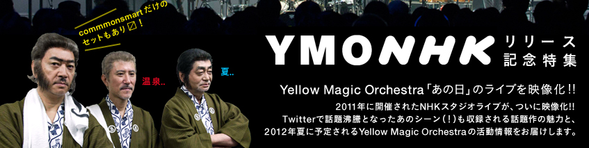 『YMONHK』リリース記念特集 Yellow Magic Orchestra、「あの日」のライブを映像化!!
