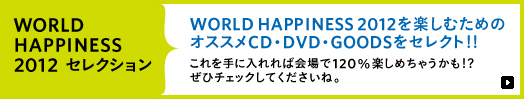 WORLD HAPPINESS 2012セレクション