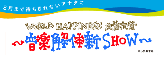 WORLD HAPPINESS 2012 大前夜祭～音楽解体新SHOW～ 