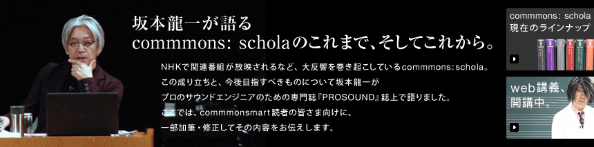Ryuichi Sakamoto talks about commmons: schola up to now.