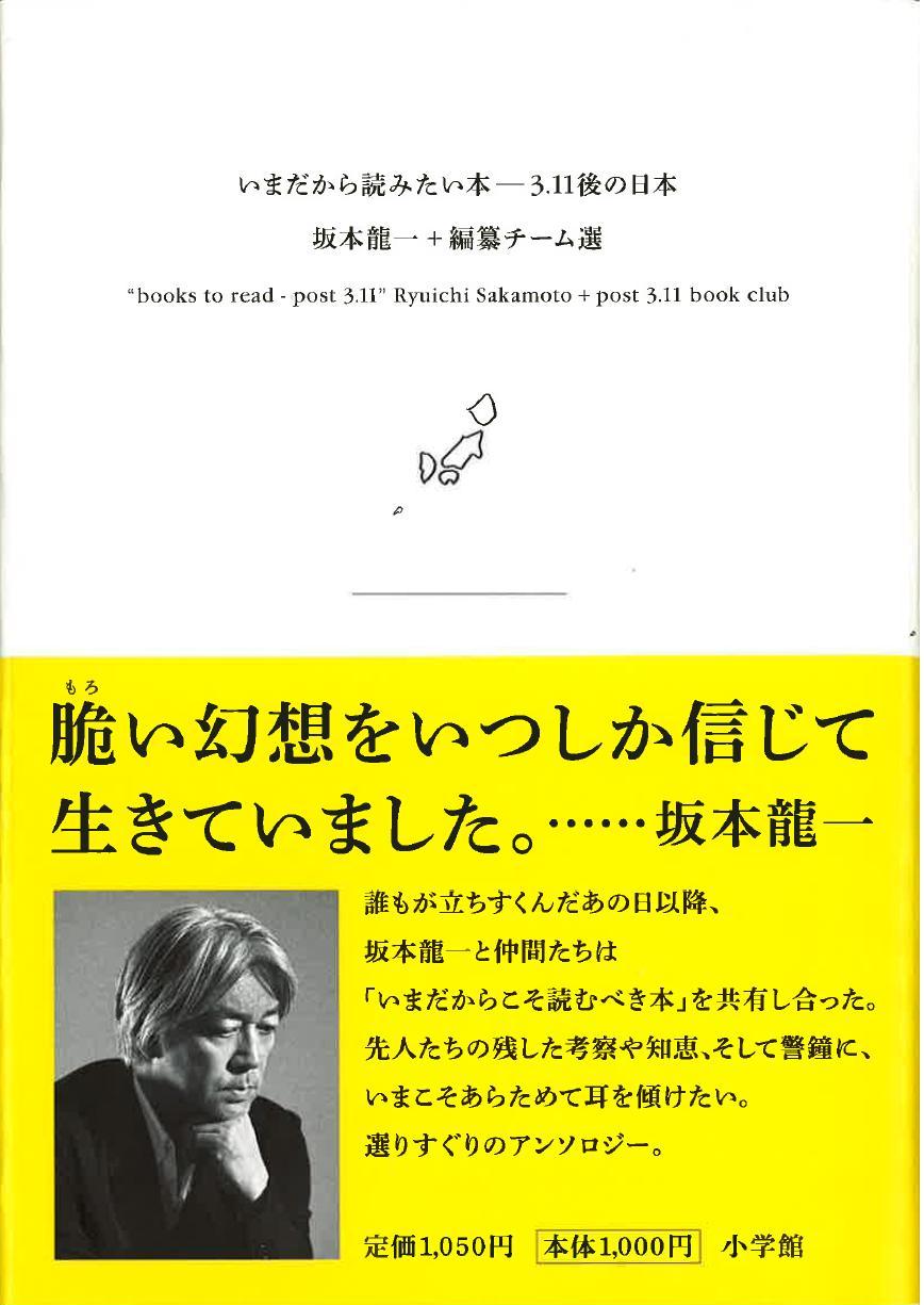 坂本龍一、共同編集「いまだから読みたい本 ―― 3.11後の日本