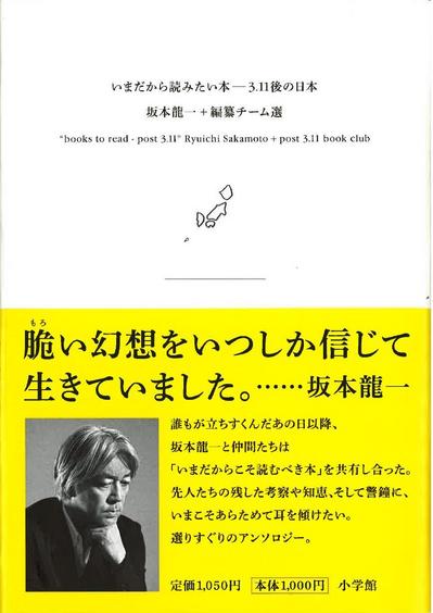 坂本龍一、共同編集「いまだから読みたい本 ―― 3.11後の日本