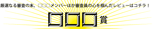 厳選なる審査の末、□□□メンバーほか審査員の心を掴んだレビューはコチラ!