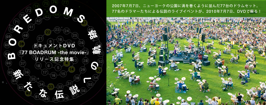 commmons SPECIAL ｜ 【#020】BOREDOMS『77 BOADRUM -the movie