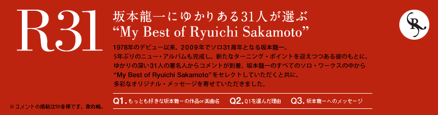 坂本龍一にゆかりある31人が選ぶ“My Best Of Ryuichi Sakamoto”