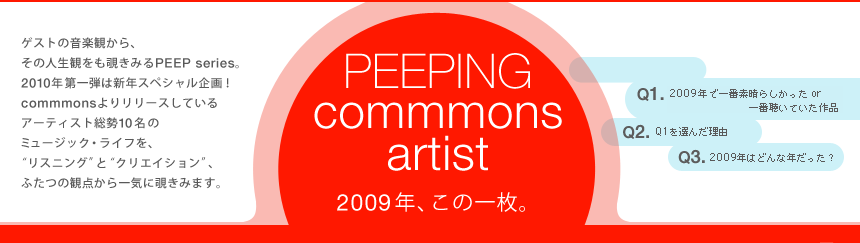 PEEPING commmons artist 2009年、この一枚。