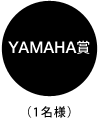 YAMAHA賞（1名様）