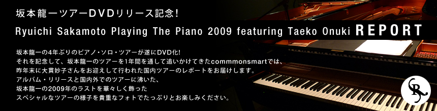 坂本龍一ツアーDVDリリース記念！Ryuichi Sakamoto Playing the Piano featuring Taeko Onuki REPORT
