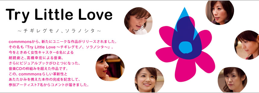 Try Little Love ～チギレグモノ、ソラノシタ～