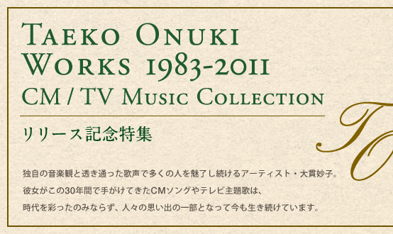 『TAEKO ONUKI WORKS 1983-2011 CM / TV Music Collection』リリース記念特集