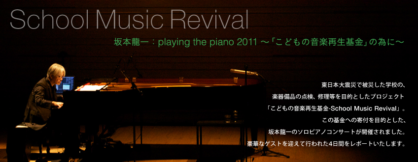 『School Music Revival / 坂本龍一：playing the piano 2011 ～「こどもの音楽再生基金」の為に～特集